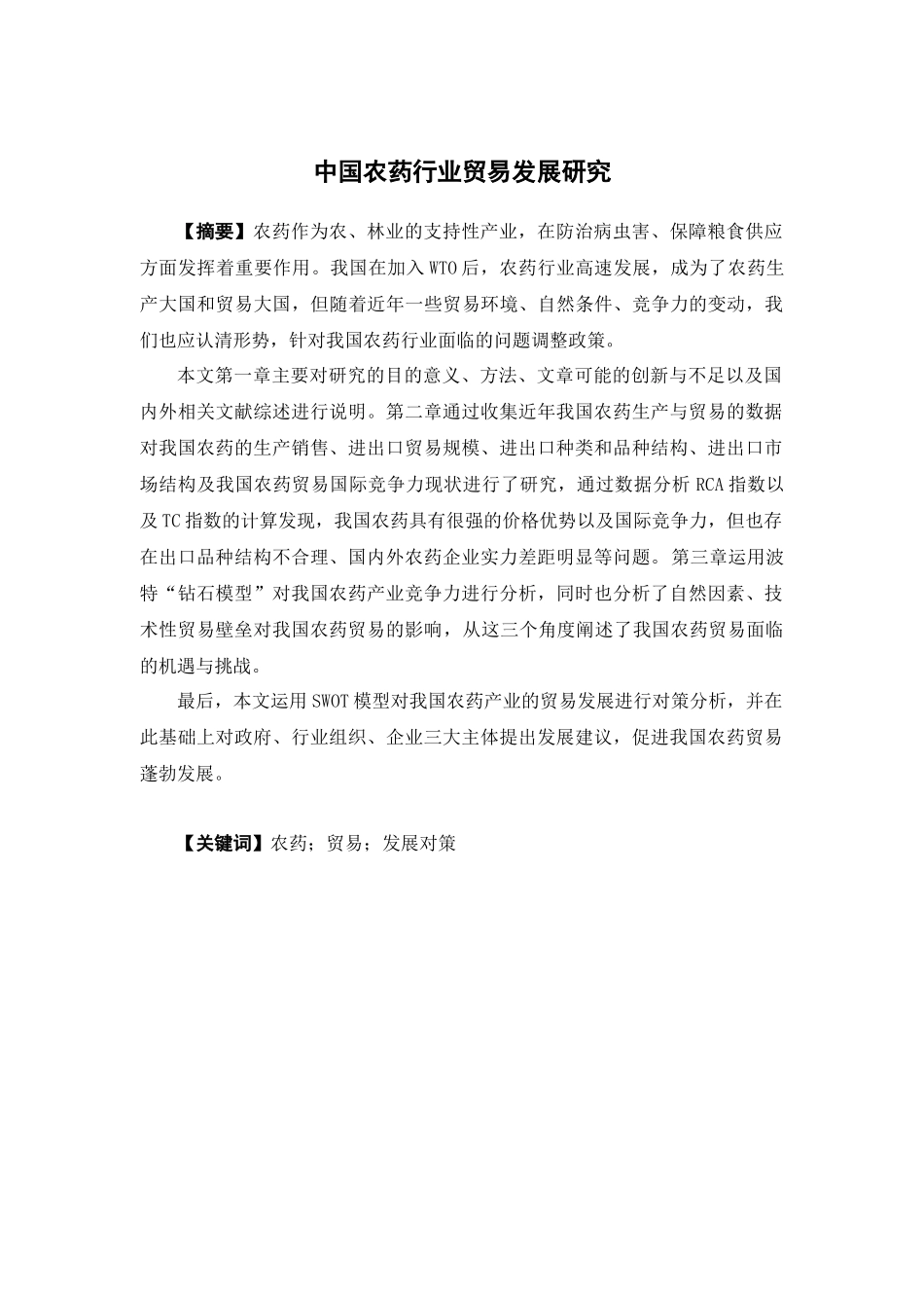 22年-国际经济与贸易-中国农药行业贸易发展研.docx_第1页