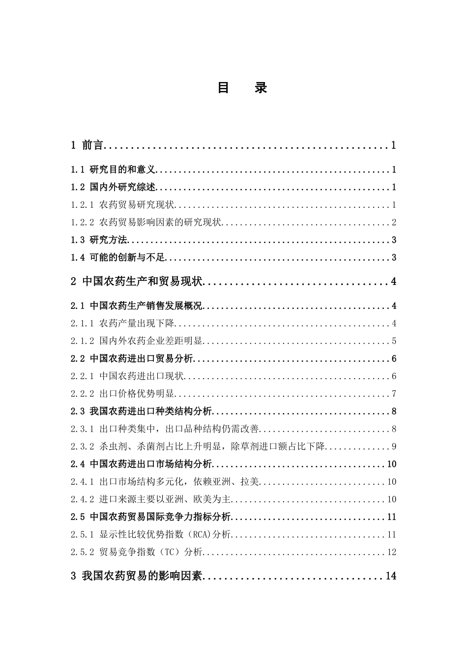 22年-国际经济与贸易-中国农药行业贸易发展研.docx_第4页