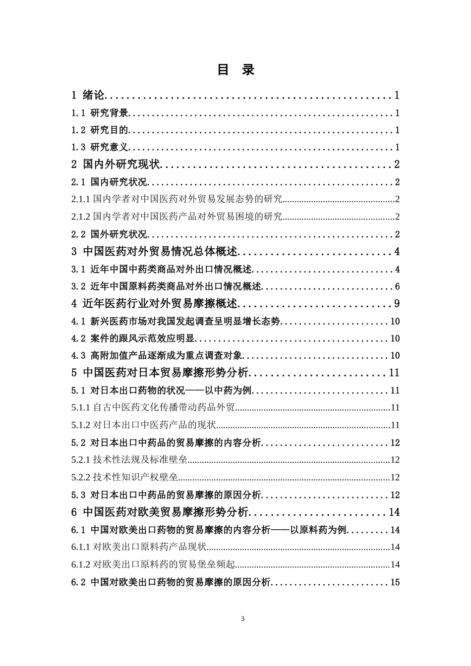 22年-国际经济与贸易-中国医药对外贸易摩擦的形势分析.doc_第3页