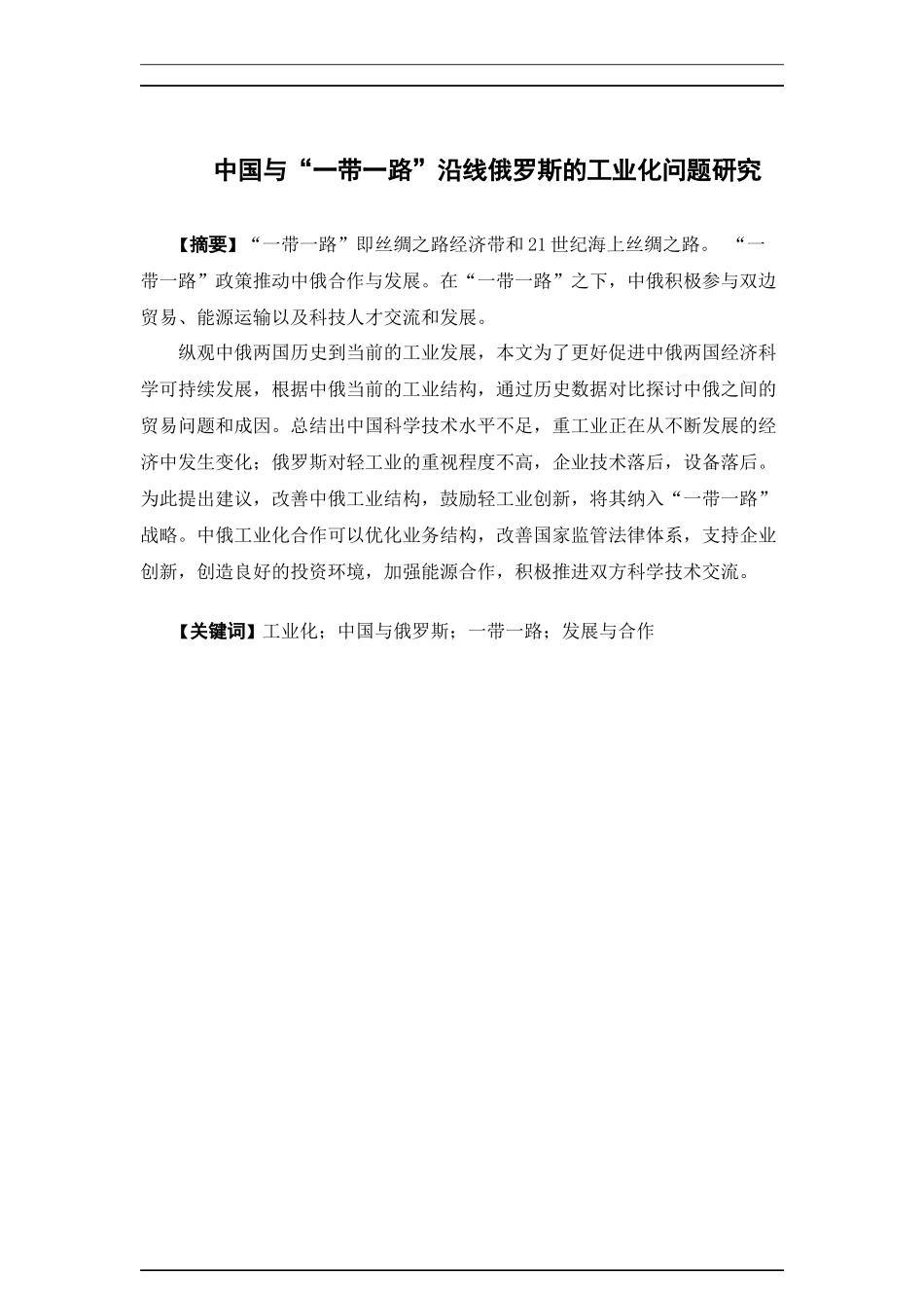 22年-国际经济与贸易-中国与“一带一路”沿线俄罗斯工业化问题研究.docx_第1页