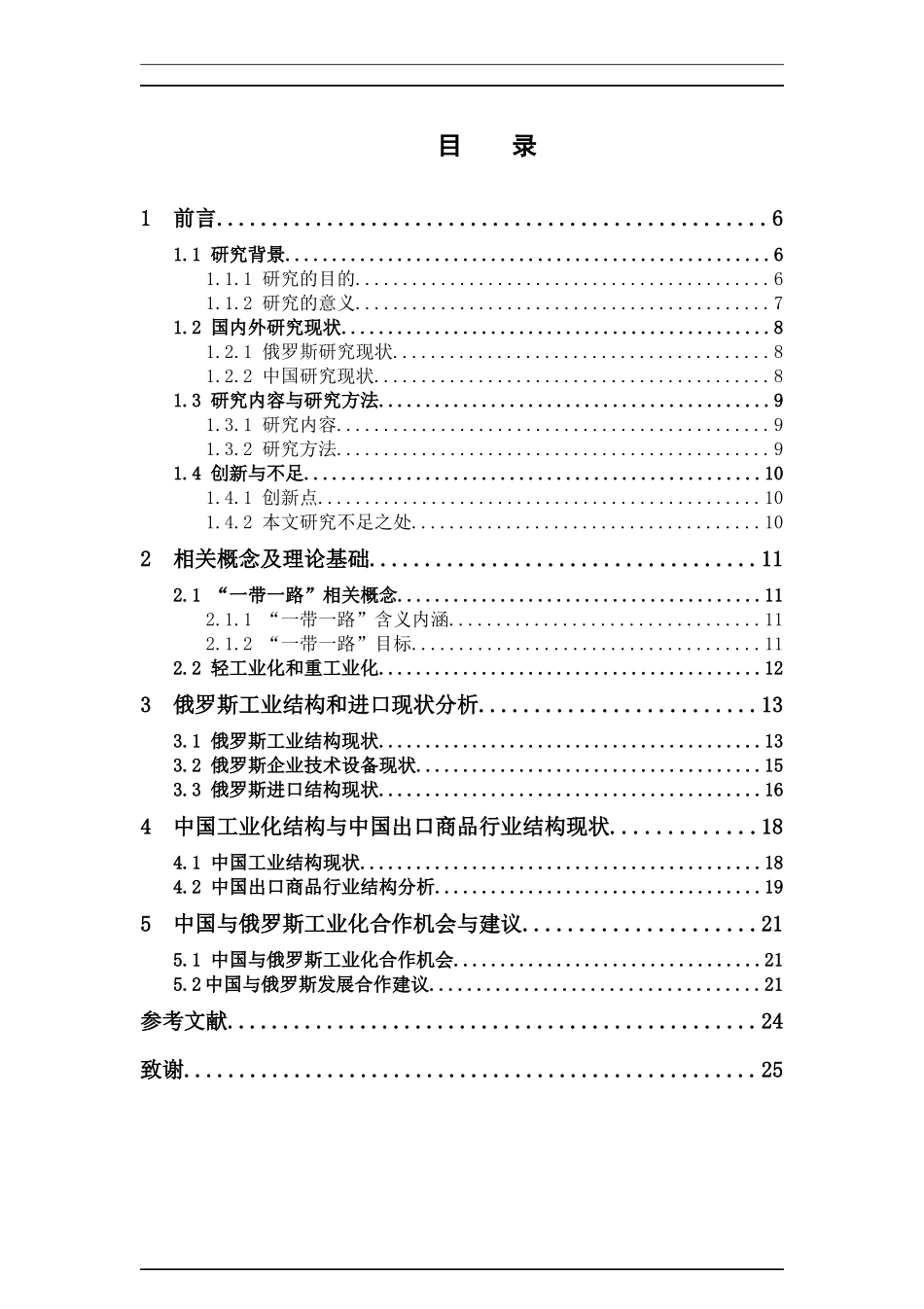22年-国际经济与贸易-中国与“一带一路”沿线俄罗斯工业化问题研究.docx_第3页