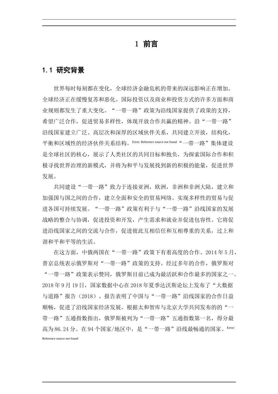 22年-国际经济与贸易-中国与“一带一路”沿线俄罗斯工业化问题研究.docx_第4页