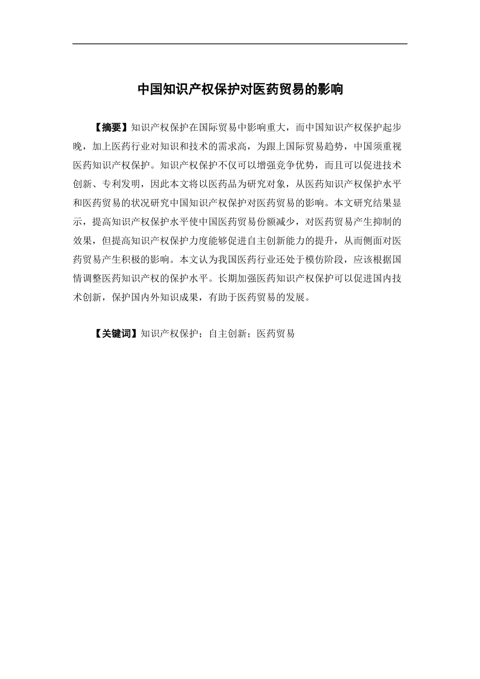 22年-国际经济与贸易-中国知识产权保护对医药贸易的影响.docx_第1页