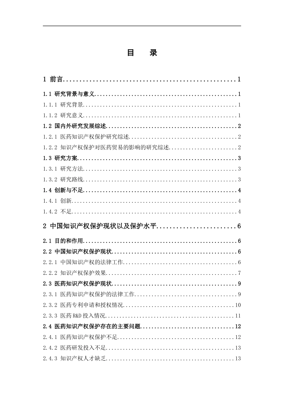 22年-国际经济与贸易-中国知识产权保护对医药贸易的影响.docx_第3页