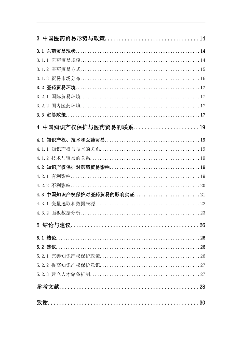 22年-国际经济与贸易-中国知识产权保护对医药贸易的影响.docx_第4页