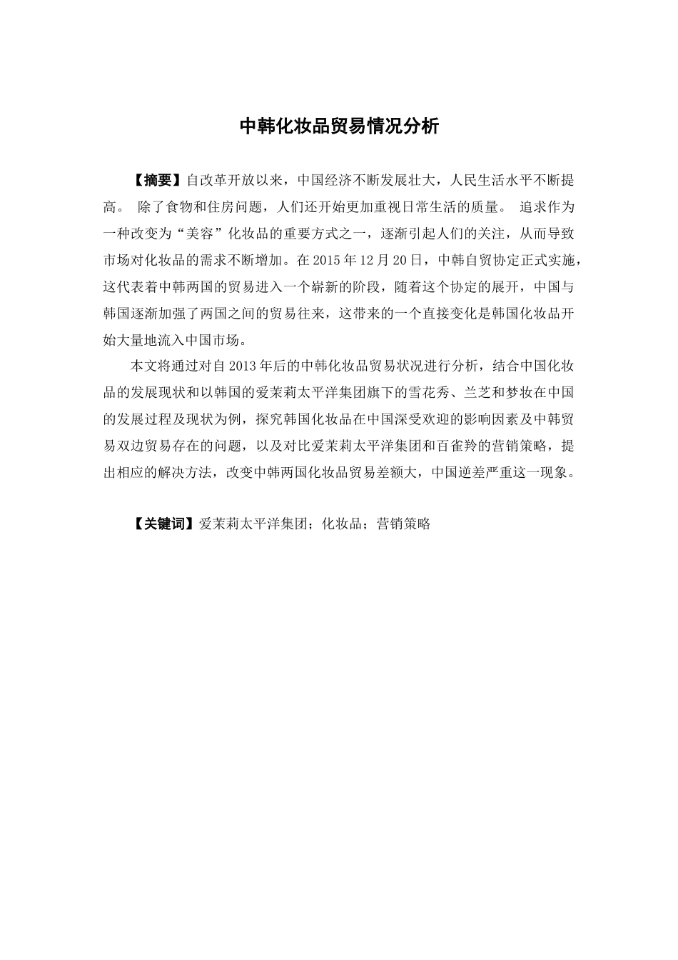 22年-国际经济与贸易-中韩化妆品贸易情况分析.docx_第1页