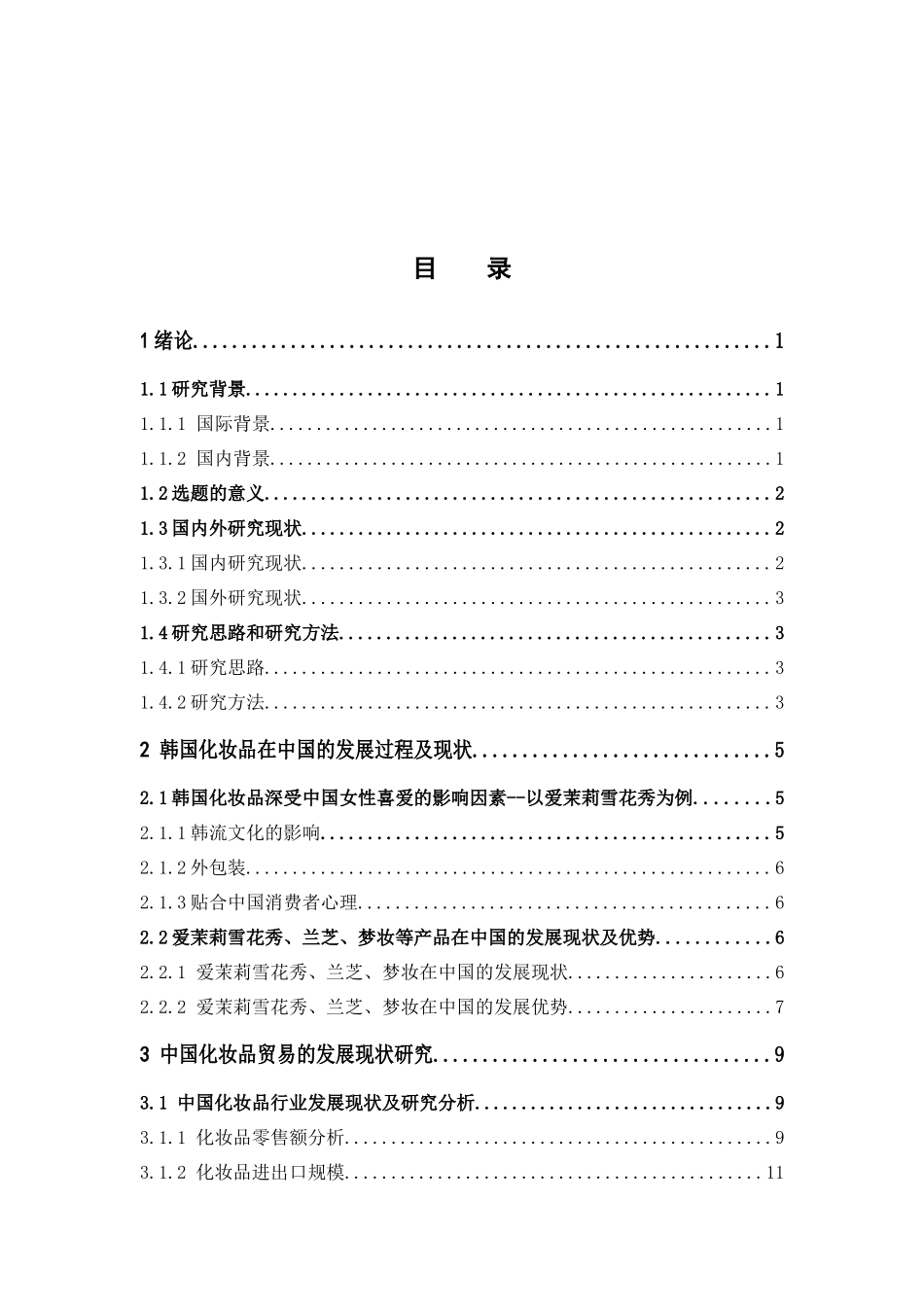 22年-国际经济与贸易-中韩化妆品贸易情况分析.docx_第3页