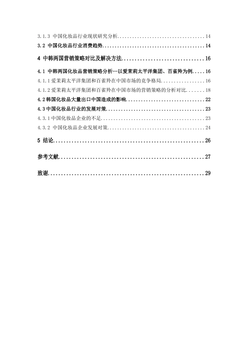 22年-国际经济与贸易-中韩化妆品贸易情况分析.docx_第4页