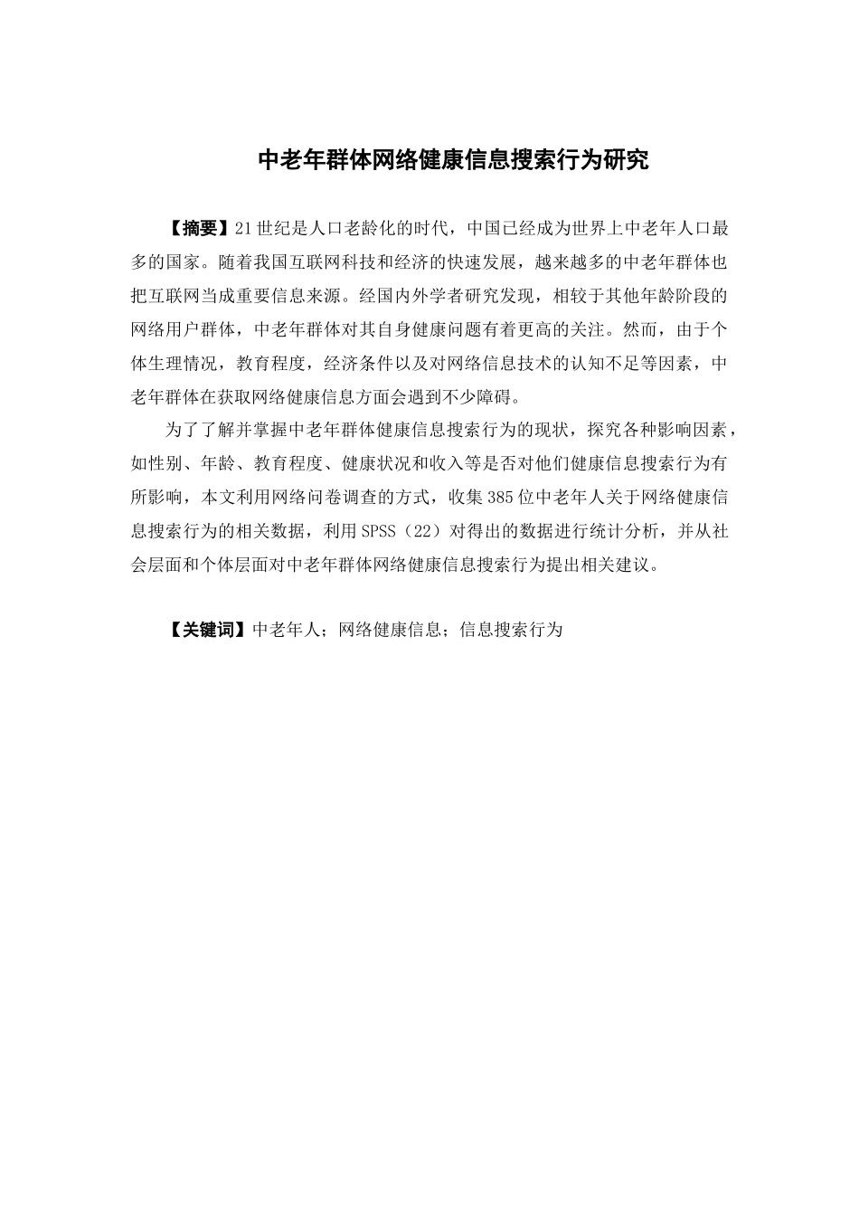 22年-国际经济与贸易-中老年群体网络健康信息搜索行为研究.docx_第1页
