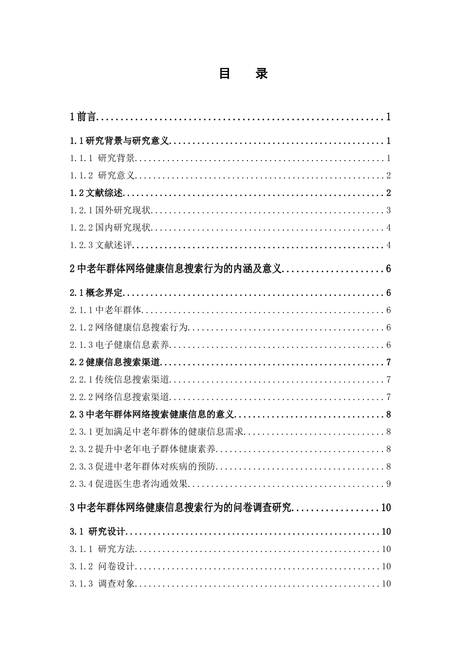 22年-国际经济与贸易-中老年群体网络健康信息搜索行为研究.docx_第3页
