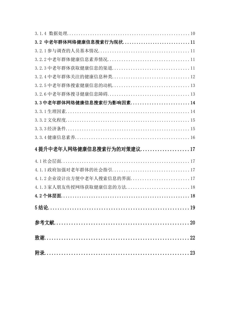 22年-国际经济与贸易-中老年群体网络健康信息搜索行为研究.docx_第4页
