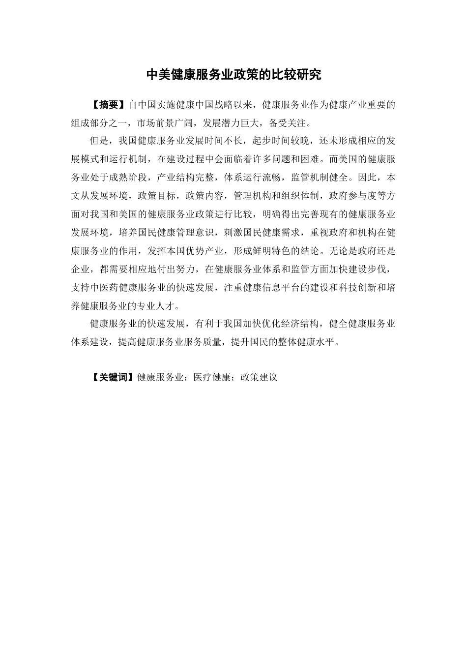 22年-国际经济与贸易-中美健康服务业政策的比较研究.docx_第3页