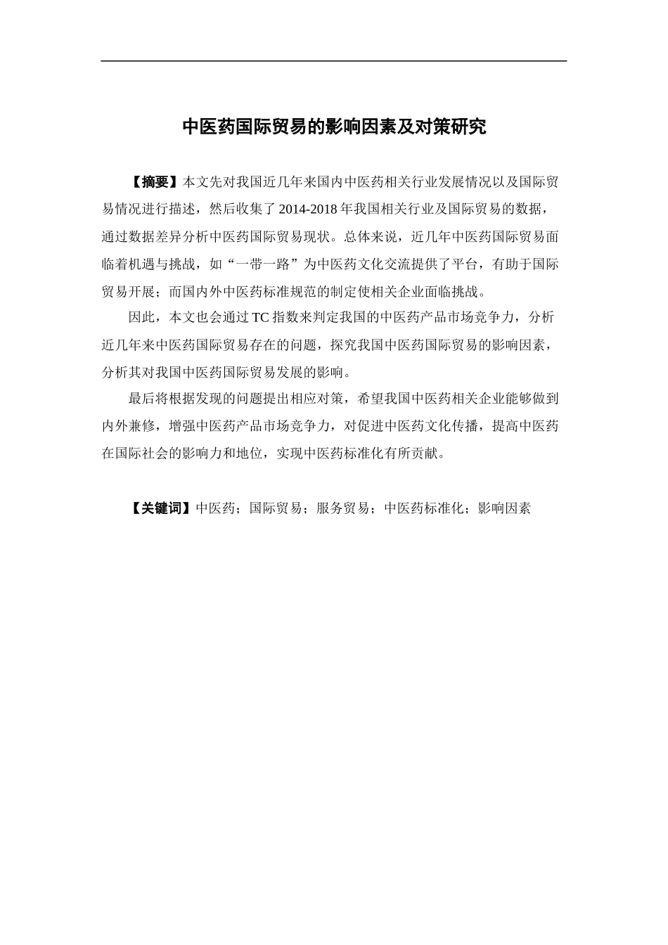 22年-国际经济与贸易-中医药国际贸易的影响因素及对策研究.docx_第1页