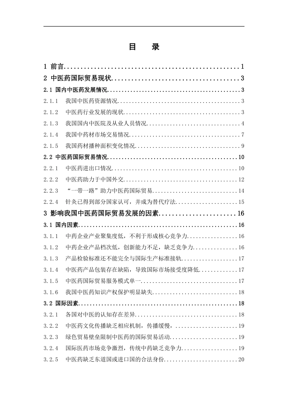 22年-国际经济与贸易-中医药国际贸易的影响因素及对策研究.docx_第3页