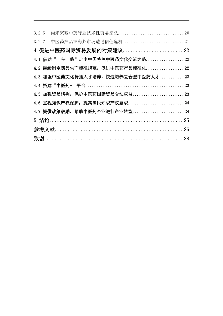 22年-国际经济与贸易-中医药国际贸易的影响因素及对策研究.docx_第4页