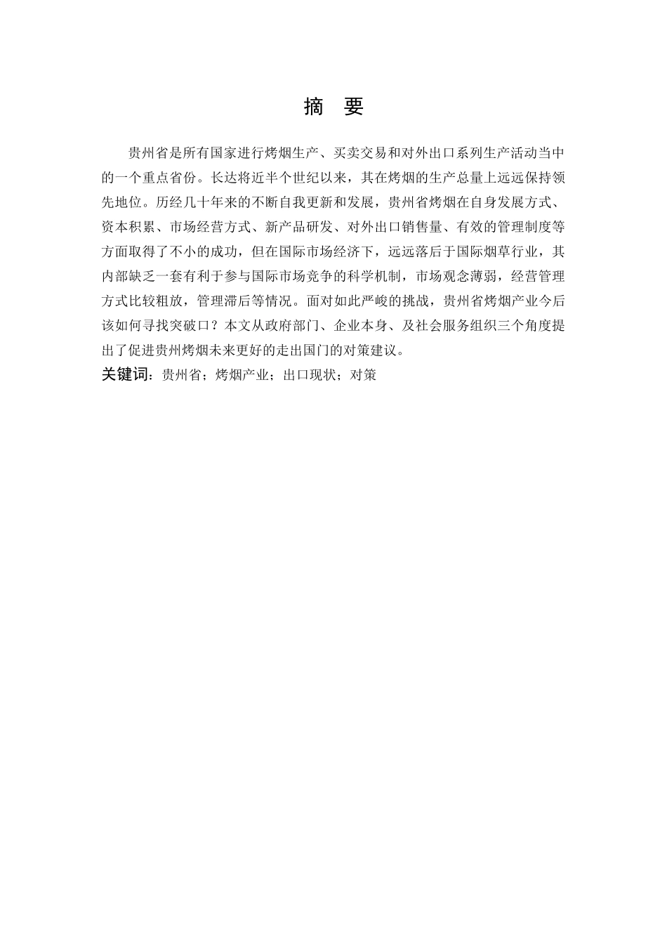 22年-国际商务-贵州烤烟出口现状及对策研究-.docx_第1页