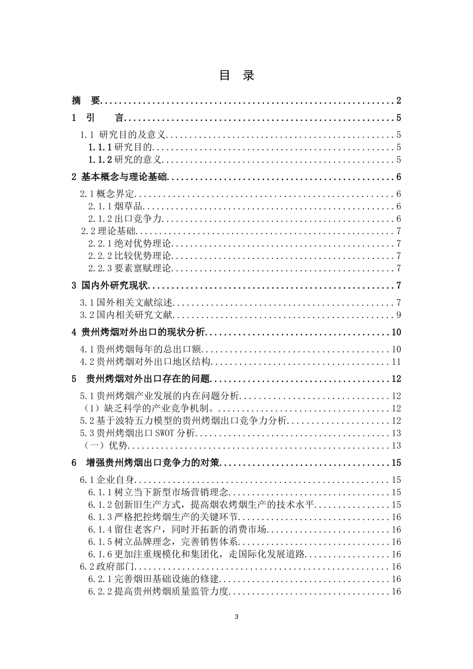 22年-国际商务-贵州烤烟出口现状及对策研究-.docx_第3页