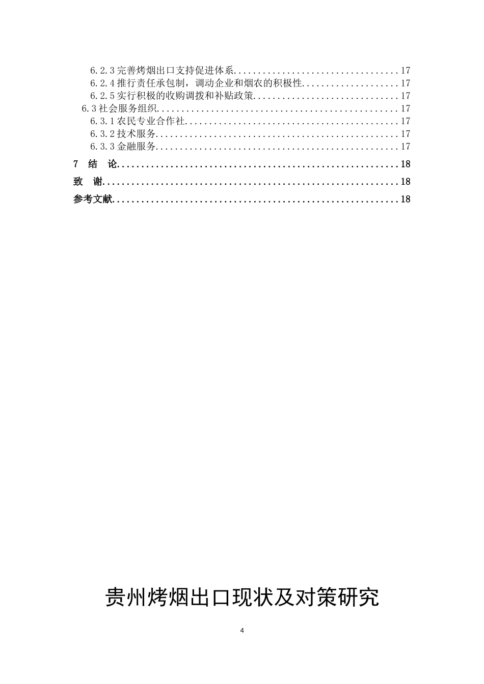 22年-国际商务-贵州烤烟出口现状及对策研究-.docx_第4页