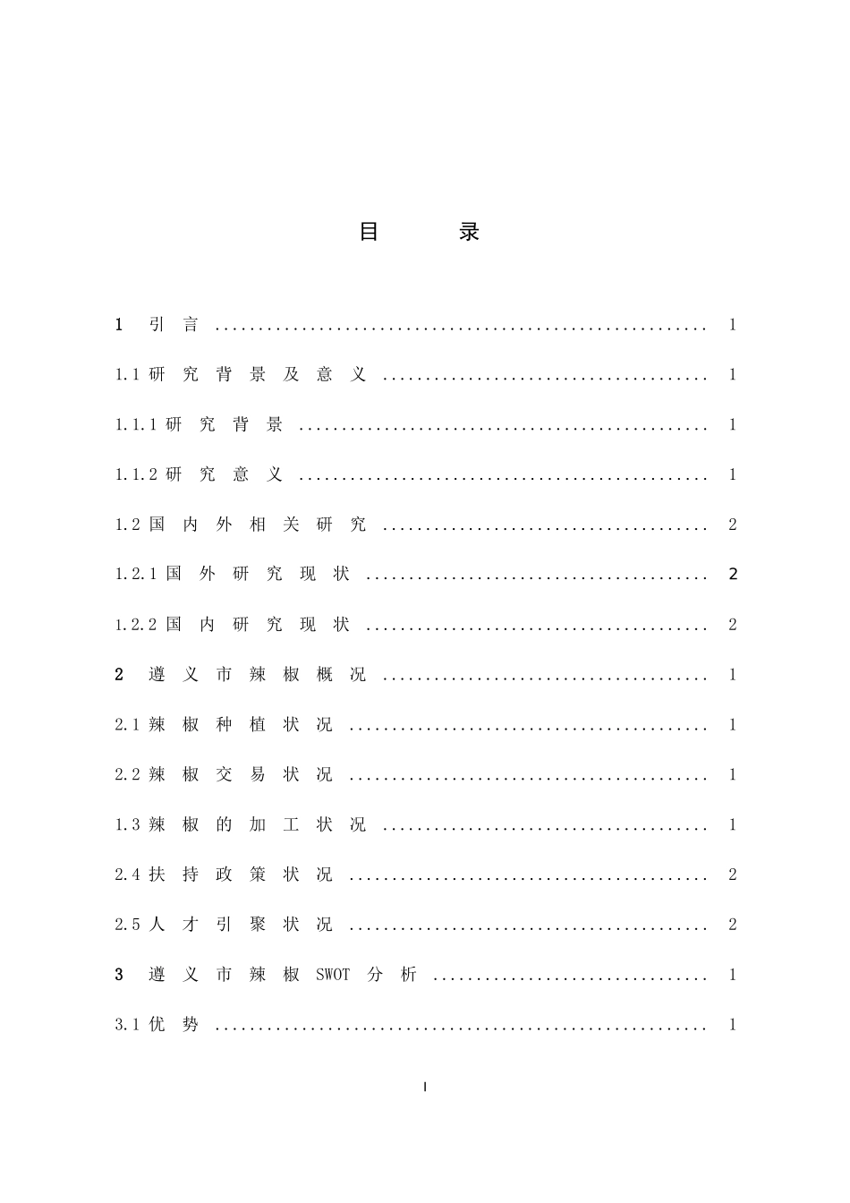 22年-国际商务-遵义市辣椒出口贸易现状及对策研究-.docx_第4页