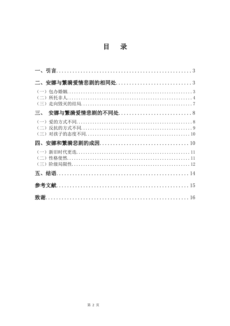 22年高质-汉语言文学(本)-安娜与繁漪爱情悲剧分析-.docx_第2页