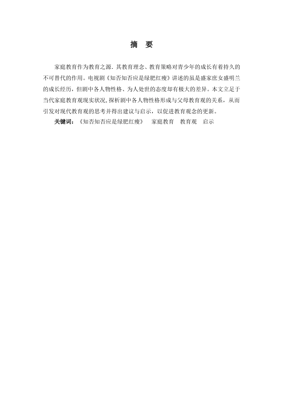 22年高质-汉语言文学(本)-论电视剧《知否知否应是绿肥红瘦》映射出的现代家庭教育观及其启示-2.doc_第2页