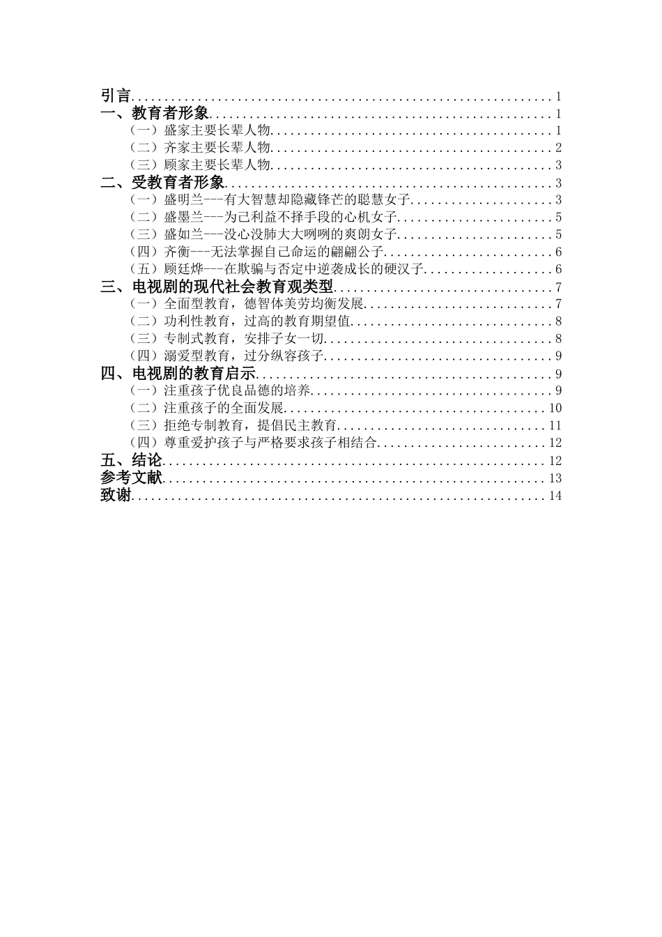 22年高质-汉语言文学(本)-论电视剧《知否知否应是绿肥红瘦》映射出的现代家庭教育观及其启示-2.doc_第4页