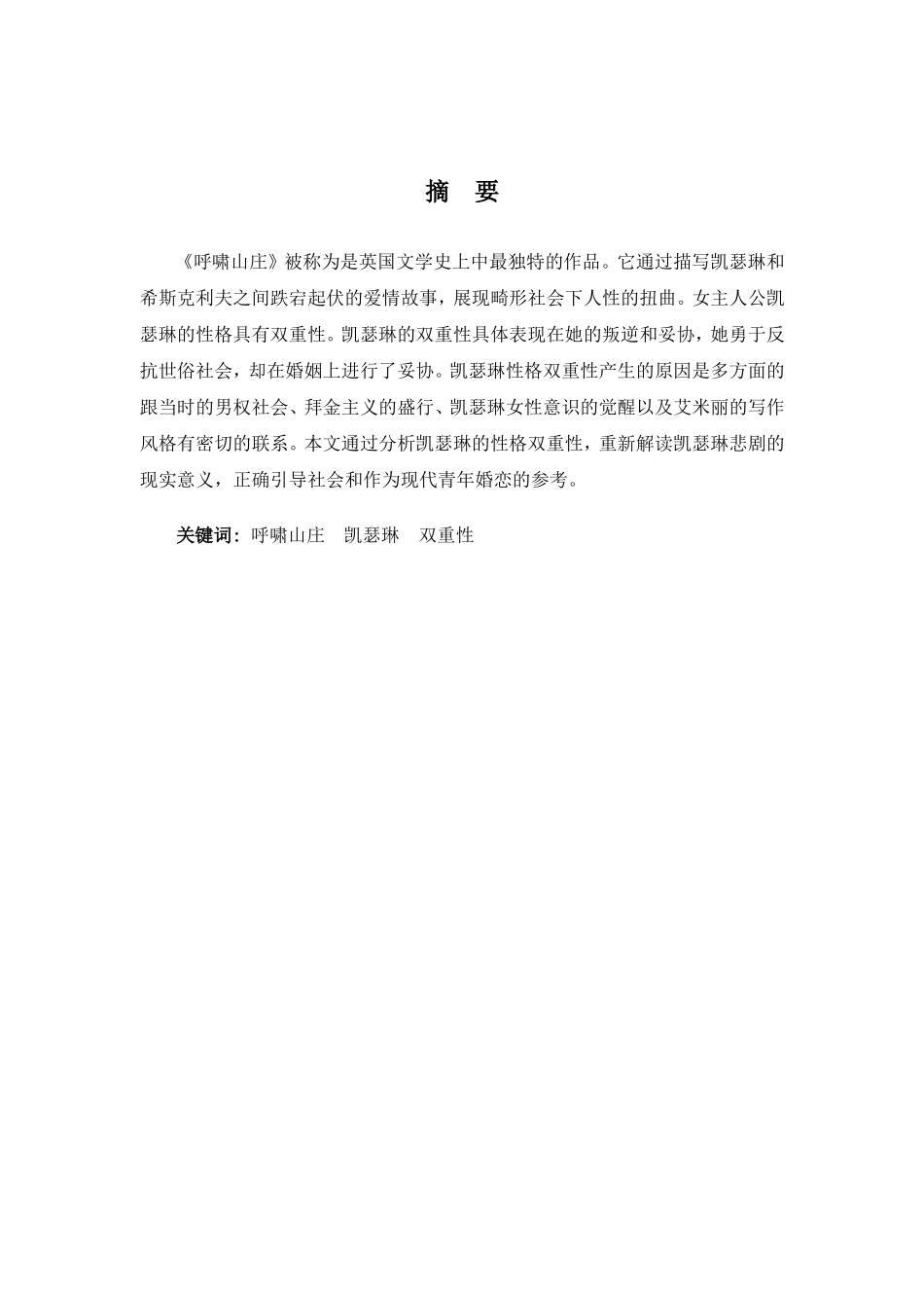 22年高质-汉语言文学(本)-叛逆与妥协——浅析《呼啸山庄》凯瑟琳性格的双重性-2.doc_第2页