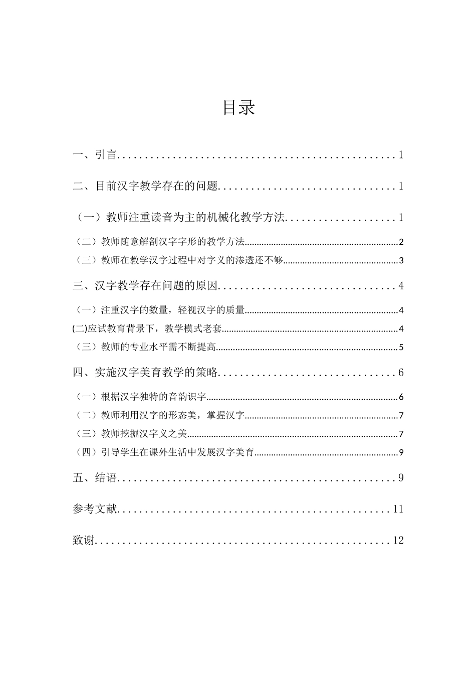 22年高质-汉语言文学(本)-浅谈低年级汉字教学中的美育渗透-2.docx_第4页