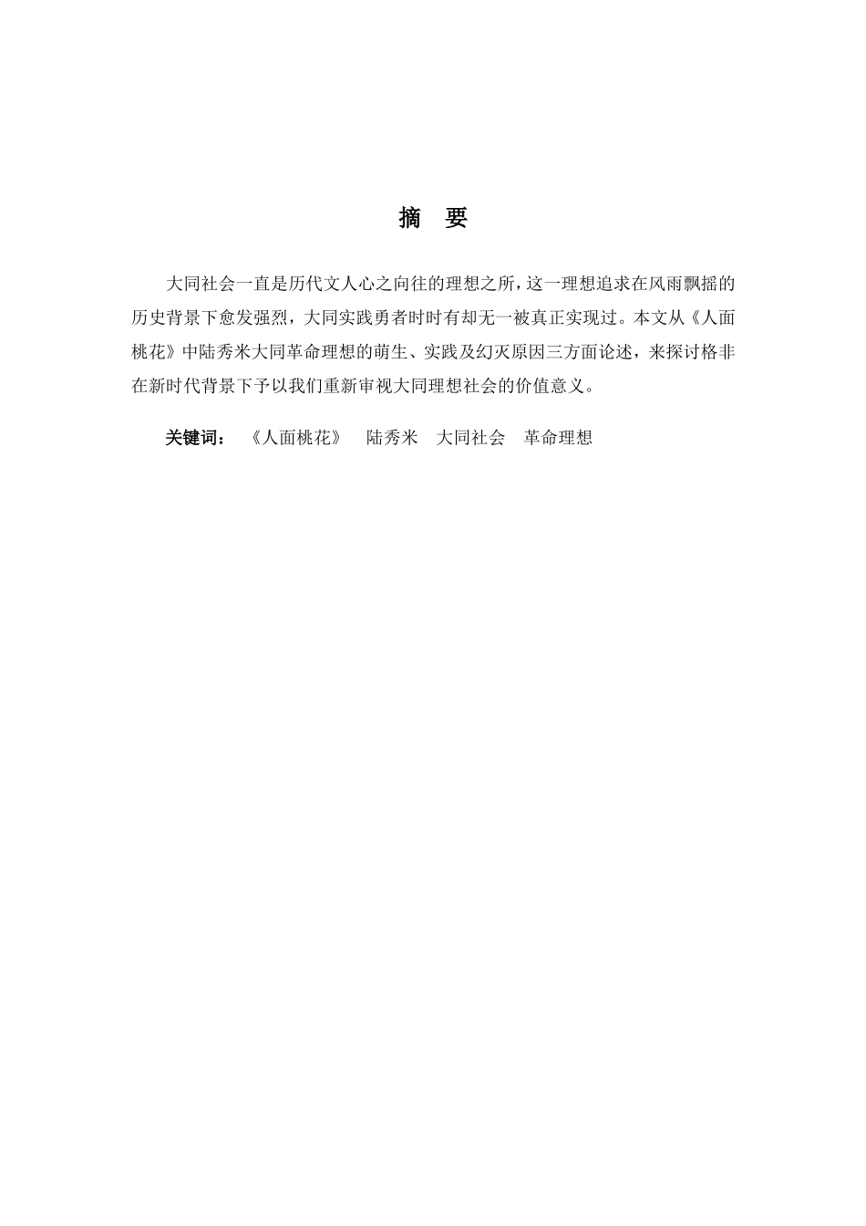 22年高质-汉语言文学(本)-浅析《人面桃花》中陆秀米的革命理想-2.doc_第3页