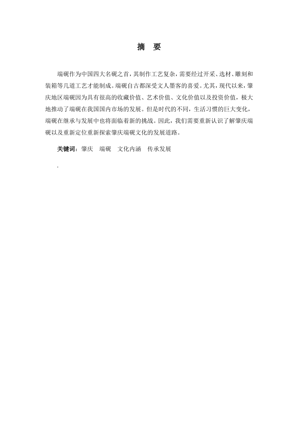 22年高质-汉语言文学(本)-肇庆地区端砚文化研究-2.doc_第4页