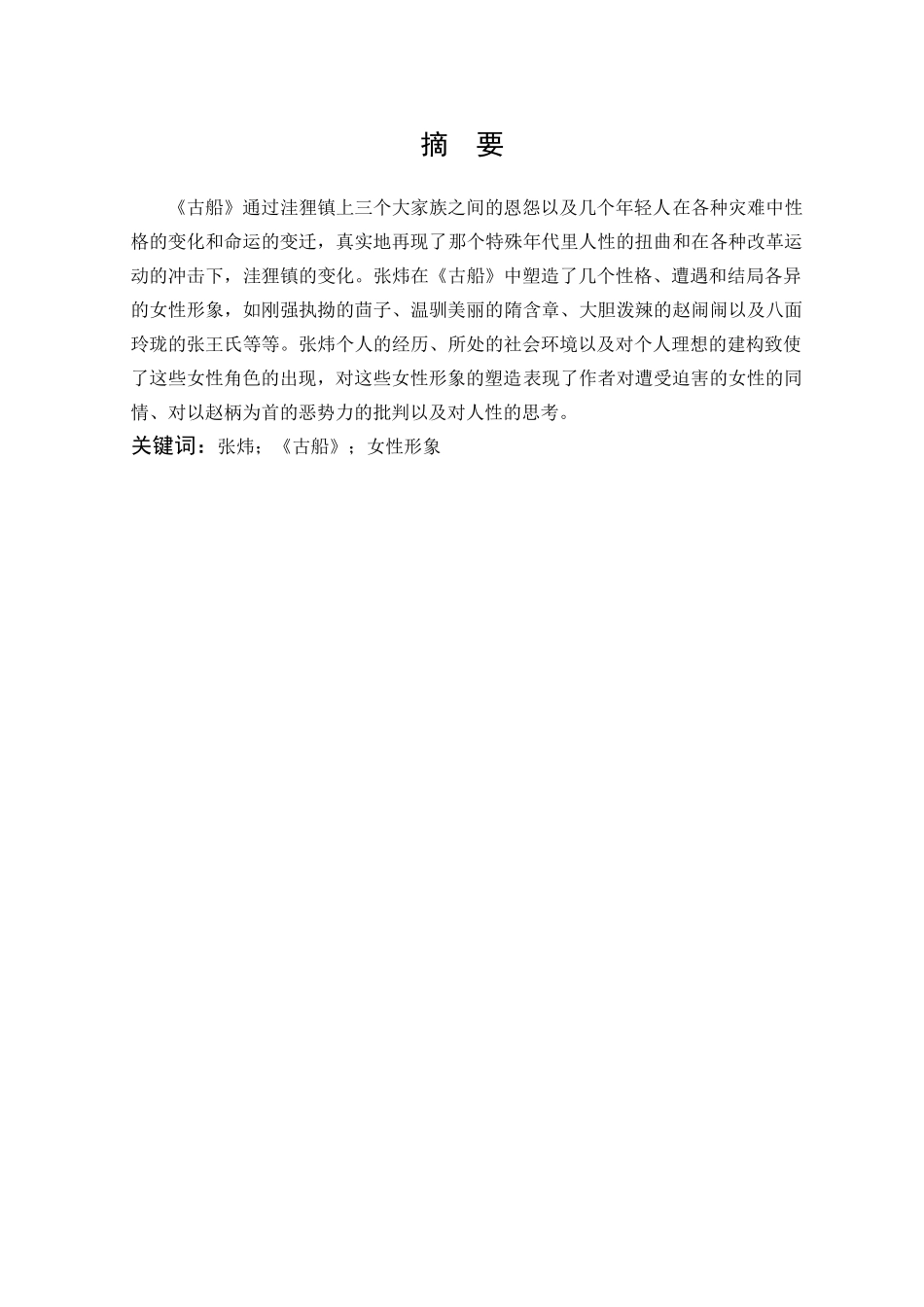 22年高质-汉语言文学-论《古船》中的女性形象.docx_第1页