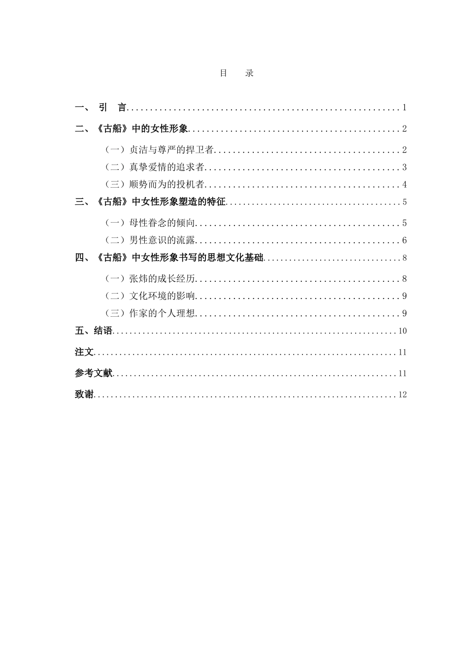 22年高质-汉语言文学-论《古船》中的女性形象.docx_第3页