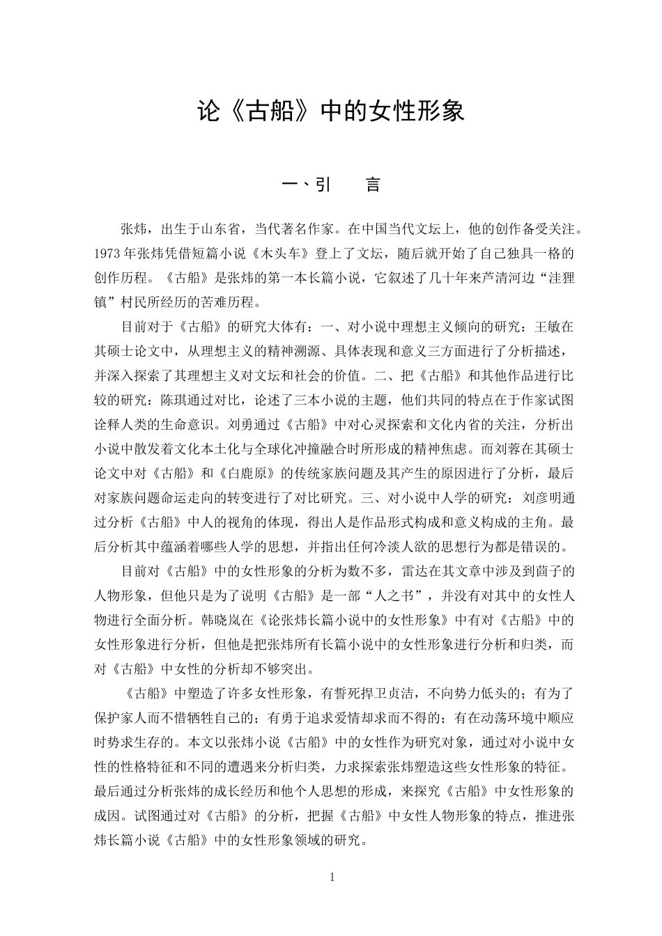 22年高质-汉语言文学-论《古船》中的女性形象.docx_第4页