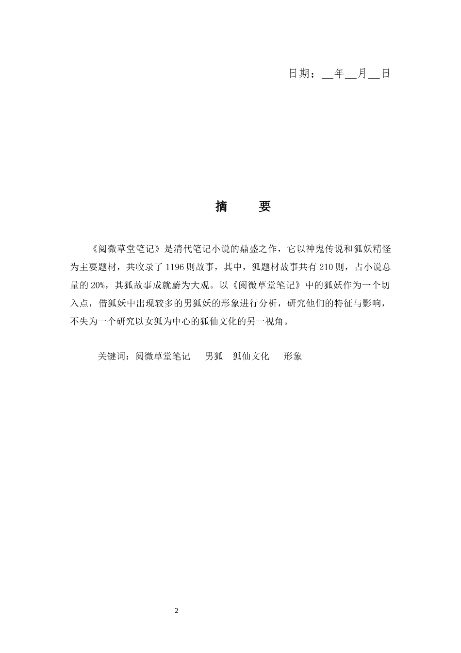 22年高质-汉语言文学(高级文秘)(本)-《阅微草堂笔记》中男狐文化形象分析-2.docx_第2页
