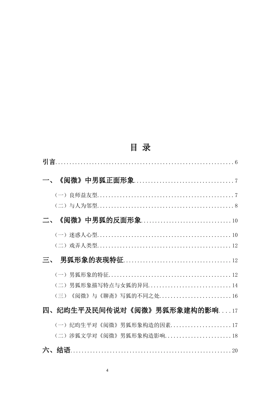 22年高质-汉语言文学(高级文秘)(本)-《阅微草堂笔记》中男狐文化形象分析-2.docx_第4页