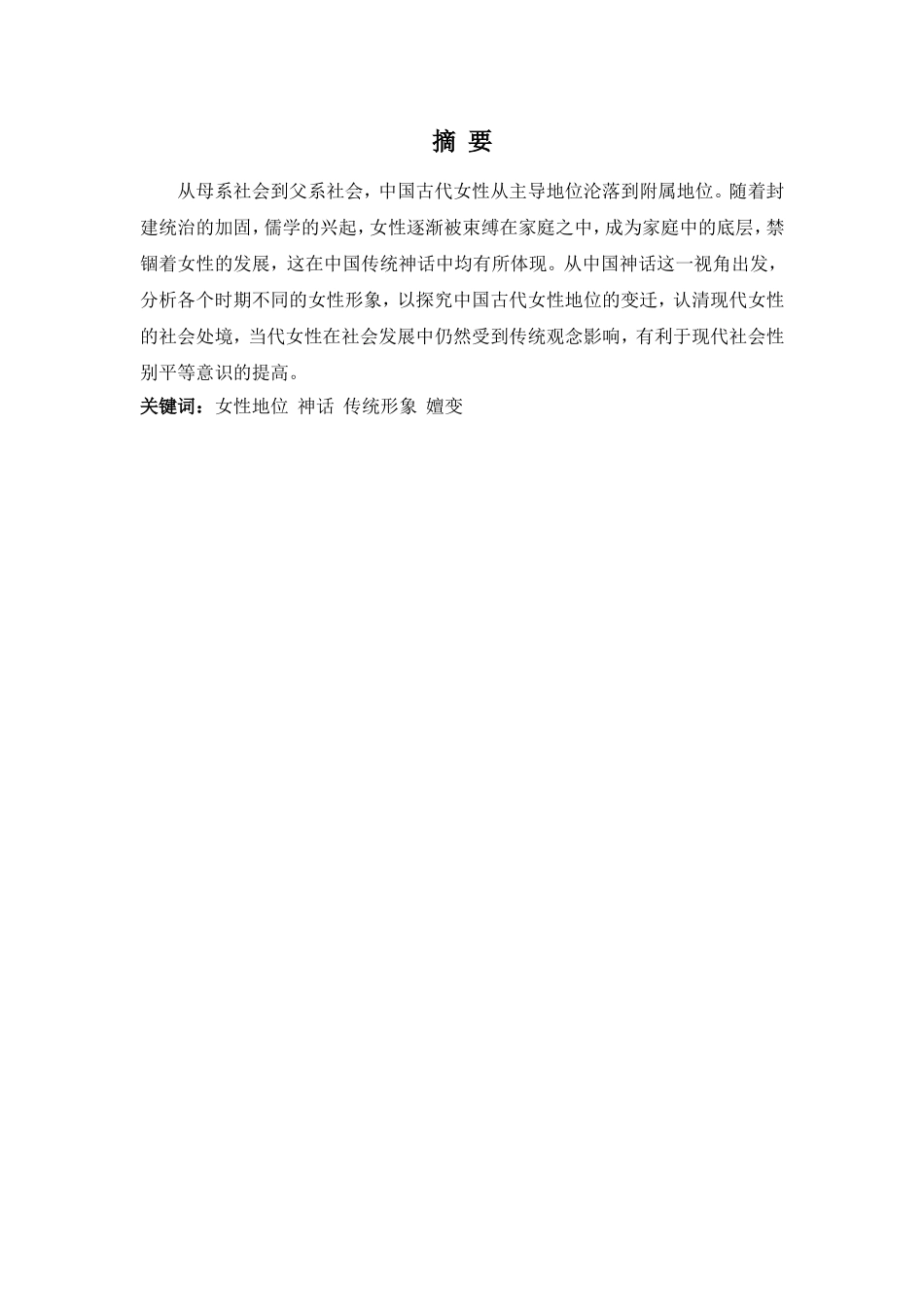 22年高质-汉语言文学(高级文秘)(本)-从中国神话看中国古代女性地位的嬗变-2.doc_第4页