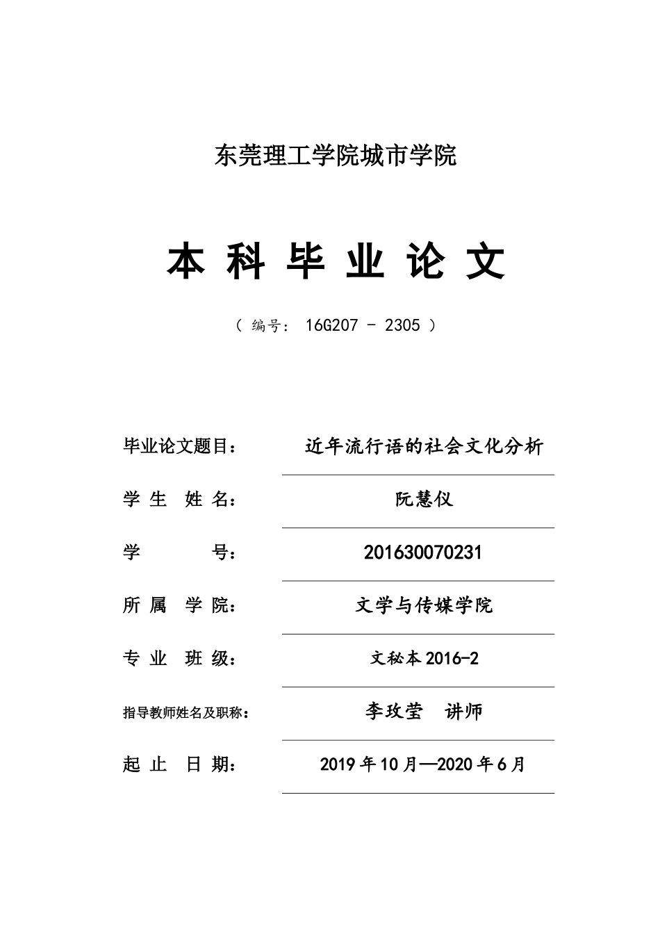 22年高质-汉语言文学(高级文秘)(本)-近年流行语的社会文化分析-2.docx_第1页