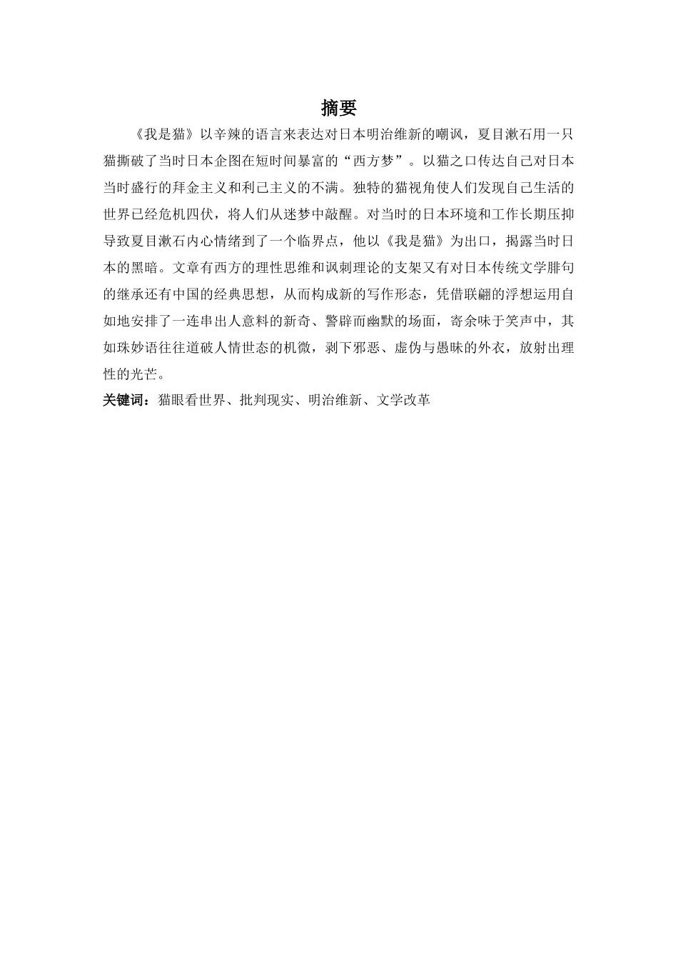 22年高质-汉语言文学(高级文秘)(本)-论《我是猫》中的批判现实主义-.docx_第3页