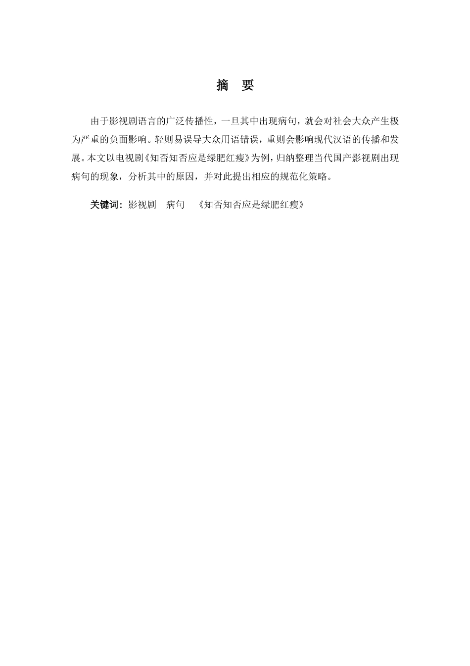 22年高质-汉语言文学(高级文秘)(本)-论当代国产影视剧的病句——以《知否知否应是绿肥红瘦》为例-2.doc_第4页