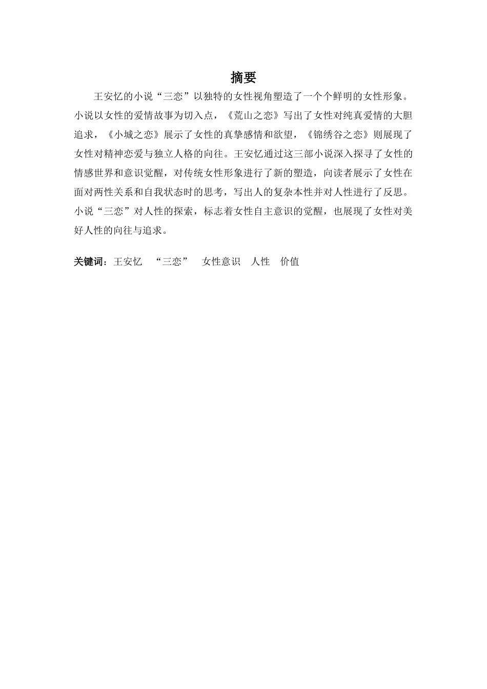 22年高质-汉语言文学(高级文秘)(本)-论王安忆“三恋”中的女性意识及人性价值反思-.docx_第2页