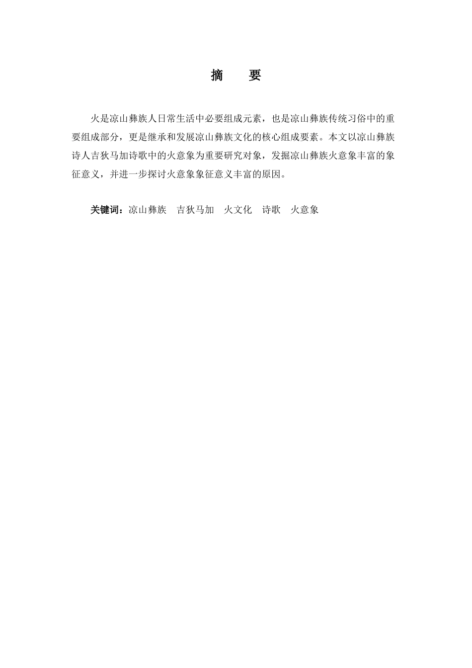 22年高质-汉语言文学(高级文秘)(本)-论彝族汉语诗歌中“火“的意象 ——以吉狄马加的《火焰与词语》为例-.docx_第3页
