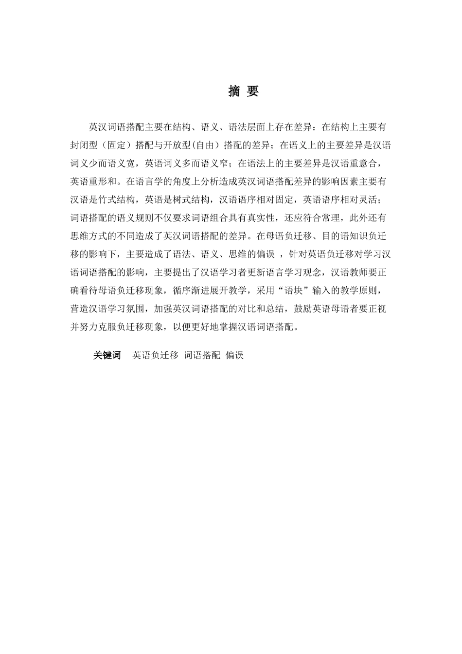 22年高质-汉语言文学(高级文秘)(本)-论英语负迁移对学习汉语词语搭配的影响-2.docx_第4页
