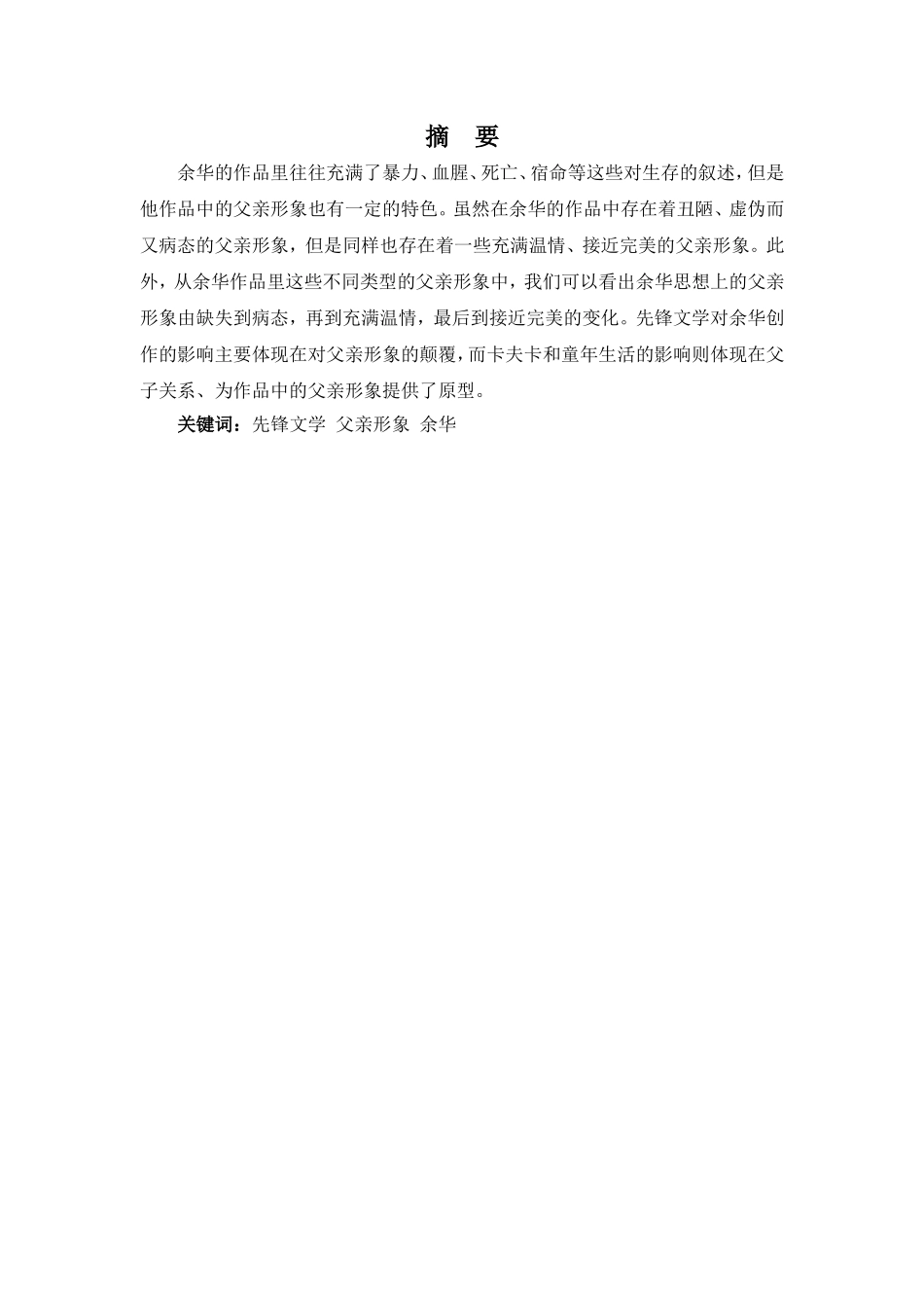 22年高质-汉语言文学(高级文秘)(本)-论余华作品中的父亲形象-.doc_第4页