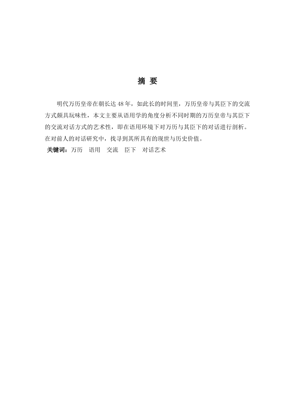 22年高质-汉语言文学(高级文秘)(本)-万历皇帝与臣下的对话艺术-2.docx_第3页