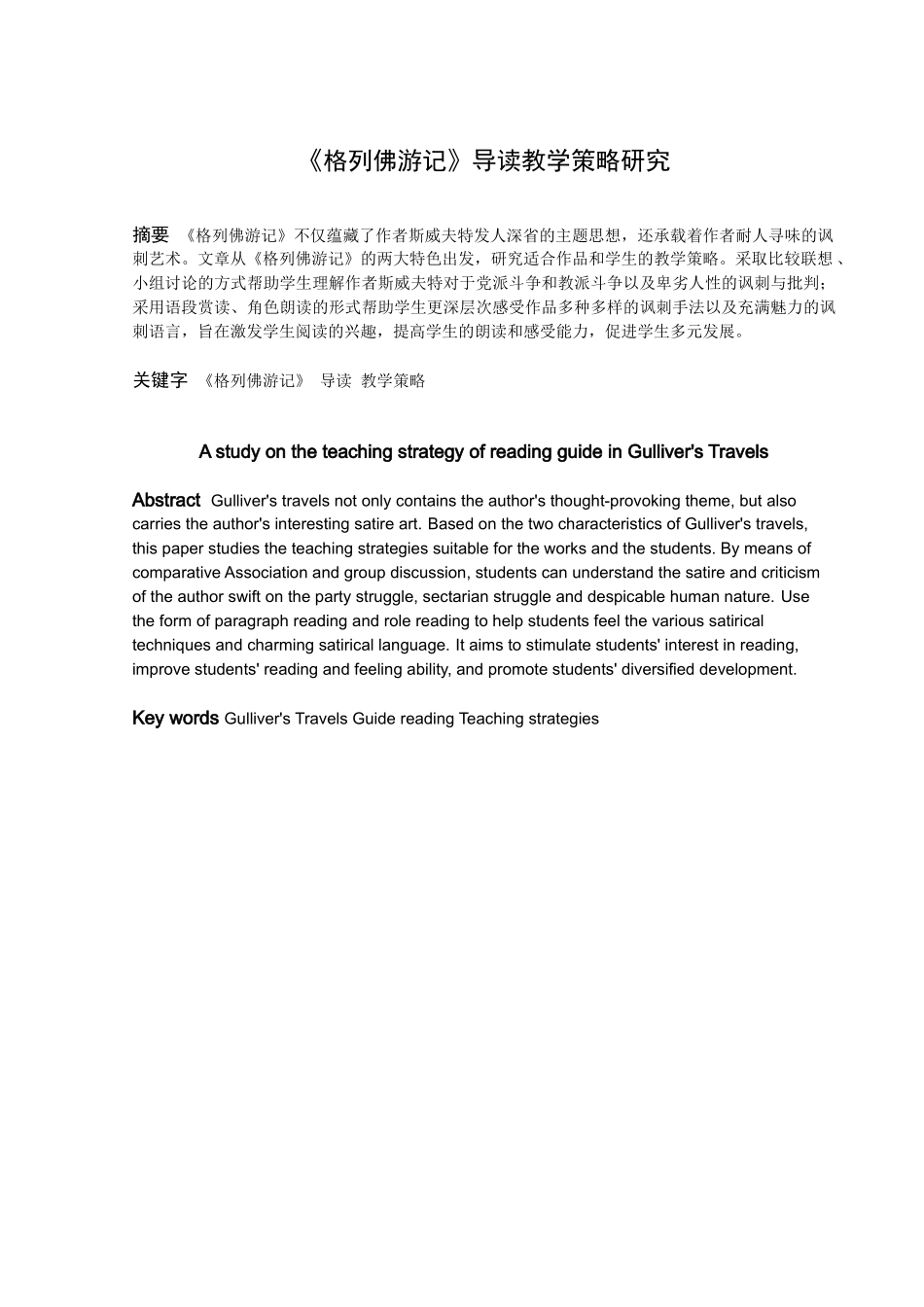 22年高质-汉语言文学（师范）-《格列佛游记》导读教学策略研究-.docx_第1页