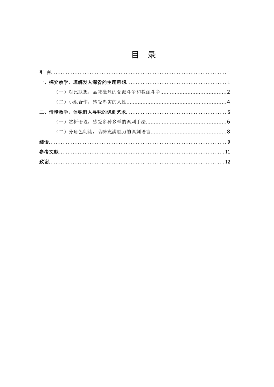 22年高质-汉语言文学（师范）-《格列佛游记》导读教学策略研究-.docx_第2页