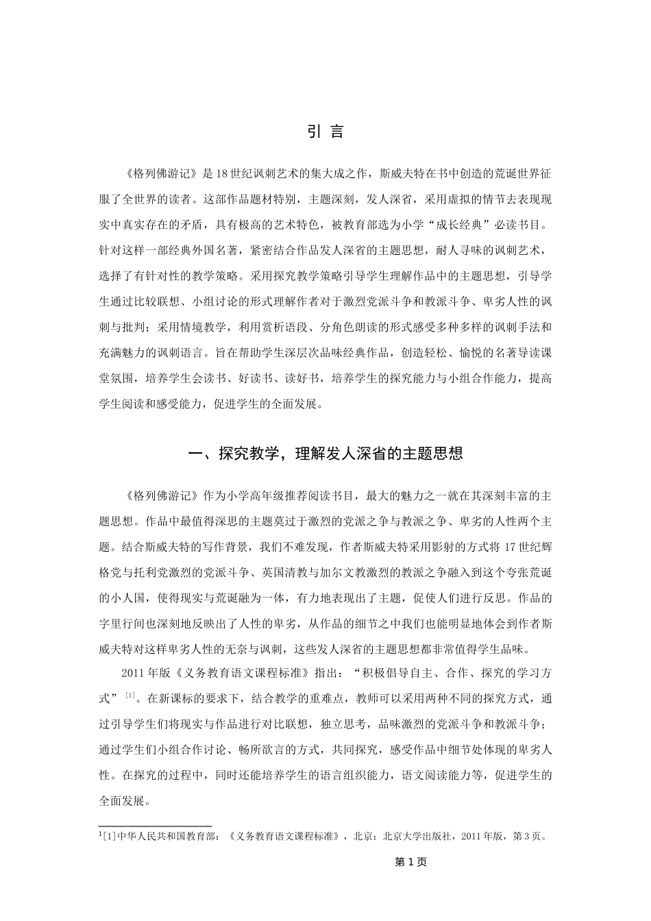 22年高质-汉语言文学（师范）-《格列佛游记》导读教学策略研究-.docx_第3页