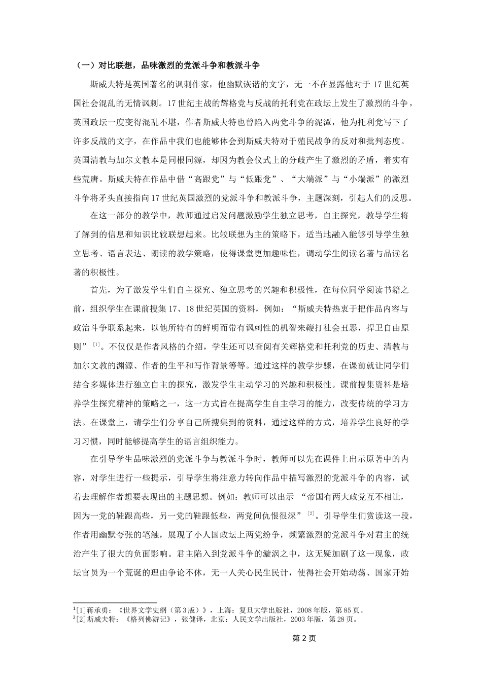 22年高质-汉语言文学（师范）-《格列佛游记》导读教学策略研究-.docx_第4页