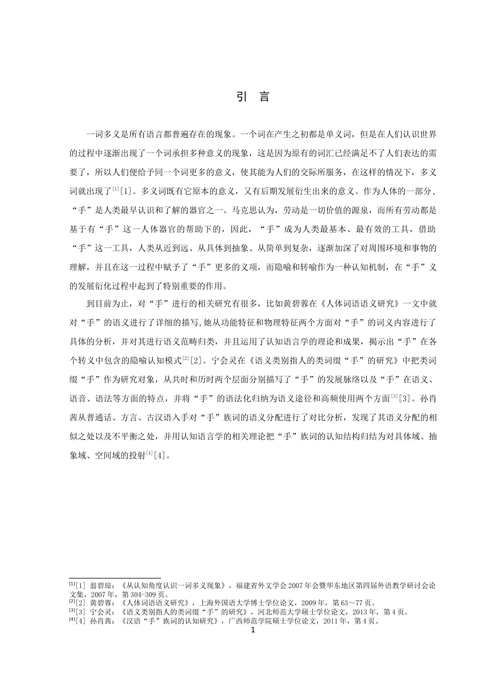 22年高质-汉语言文学（师范）-汉语“手”族词中“手”义扩展途径阐释-.docx_第3页