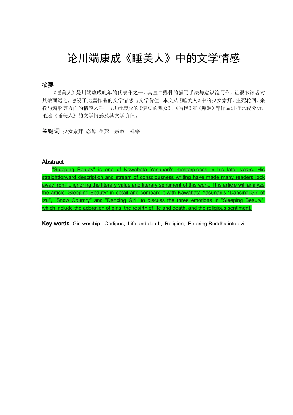 22年高质-汉语言文学（师范）-论川端康成《睡美人》中的文学情感.doc_第2页